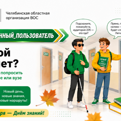 Где мой кабинет? Как незрячему попросить помощи в школе или вузе