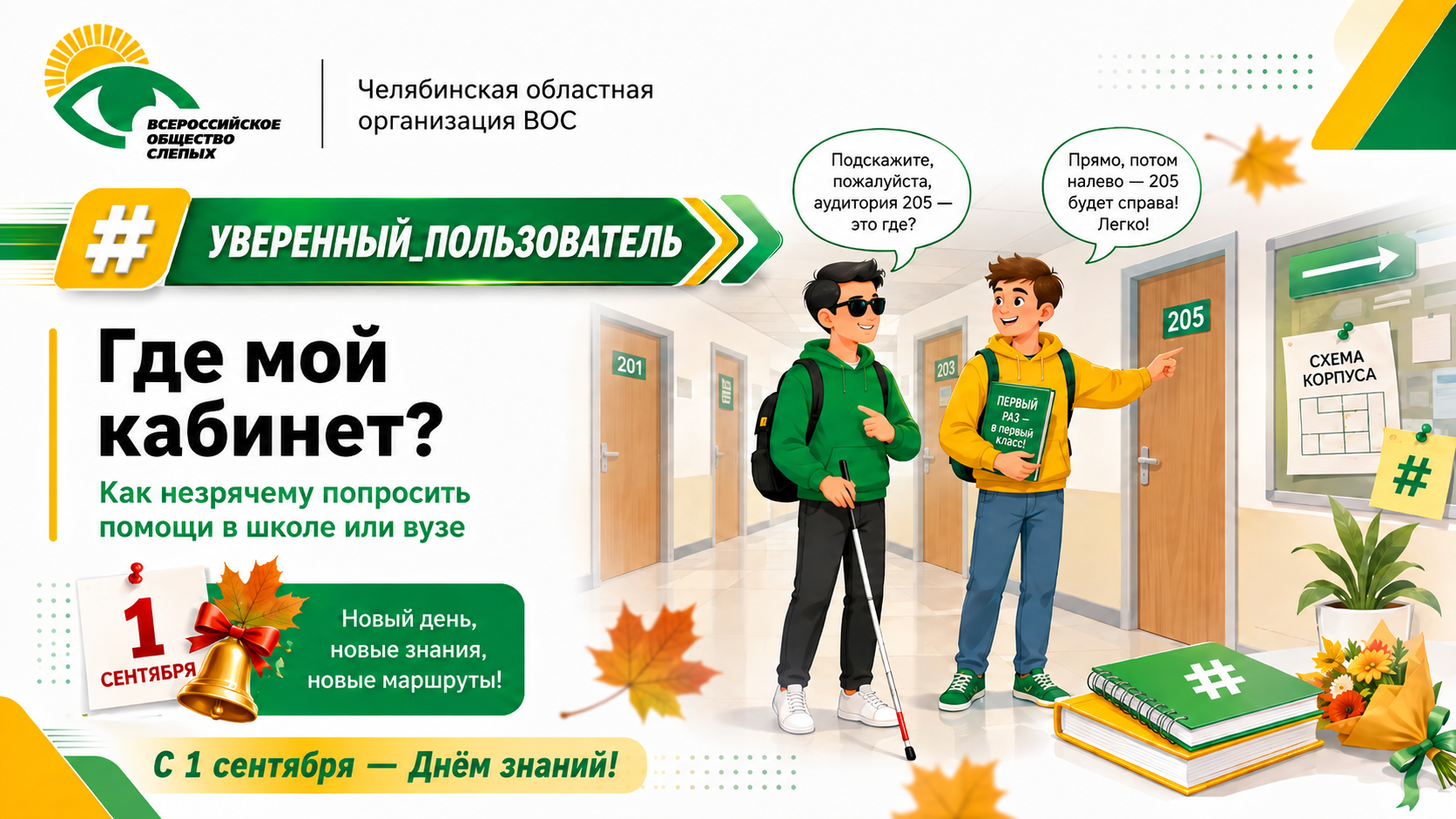 Где мой кабинет? Как незрячему попросить помощи в школе или вузе