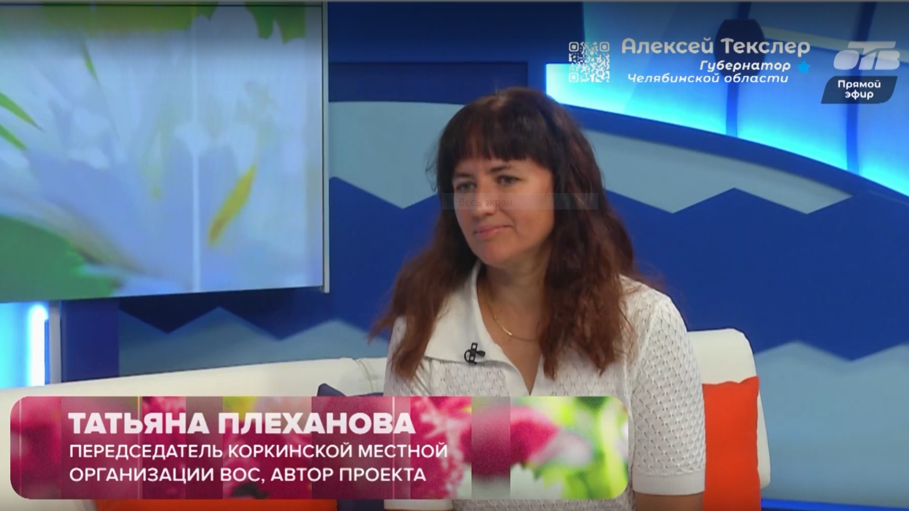 Председатель Коркинской МО ВОС Татьяна Плеханова рассказала в эфире ОТВ о проекте «Дорога добра»