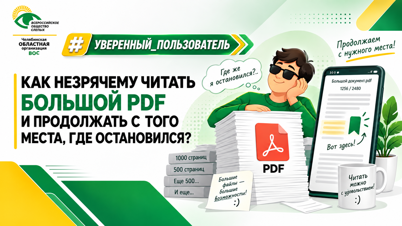 На изображении — фирменная заставка рубрики «Уверенный пользователь» в зелёно-жёлтых цветах ЧООО ВОС. Слева крупный заголовок о чтении больших PDF-файлов, сверху логотип организации. Справа незрячий пользователь в тёмных очках сидит рядом с большой стопкой страниц PDF и смартфоном, на экране которого показано сохранённое место чтения. Есть лёгкие юмористические подписи: «Где же я остановился?..» и «Продолжаем с нужного места!».