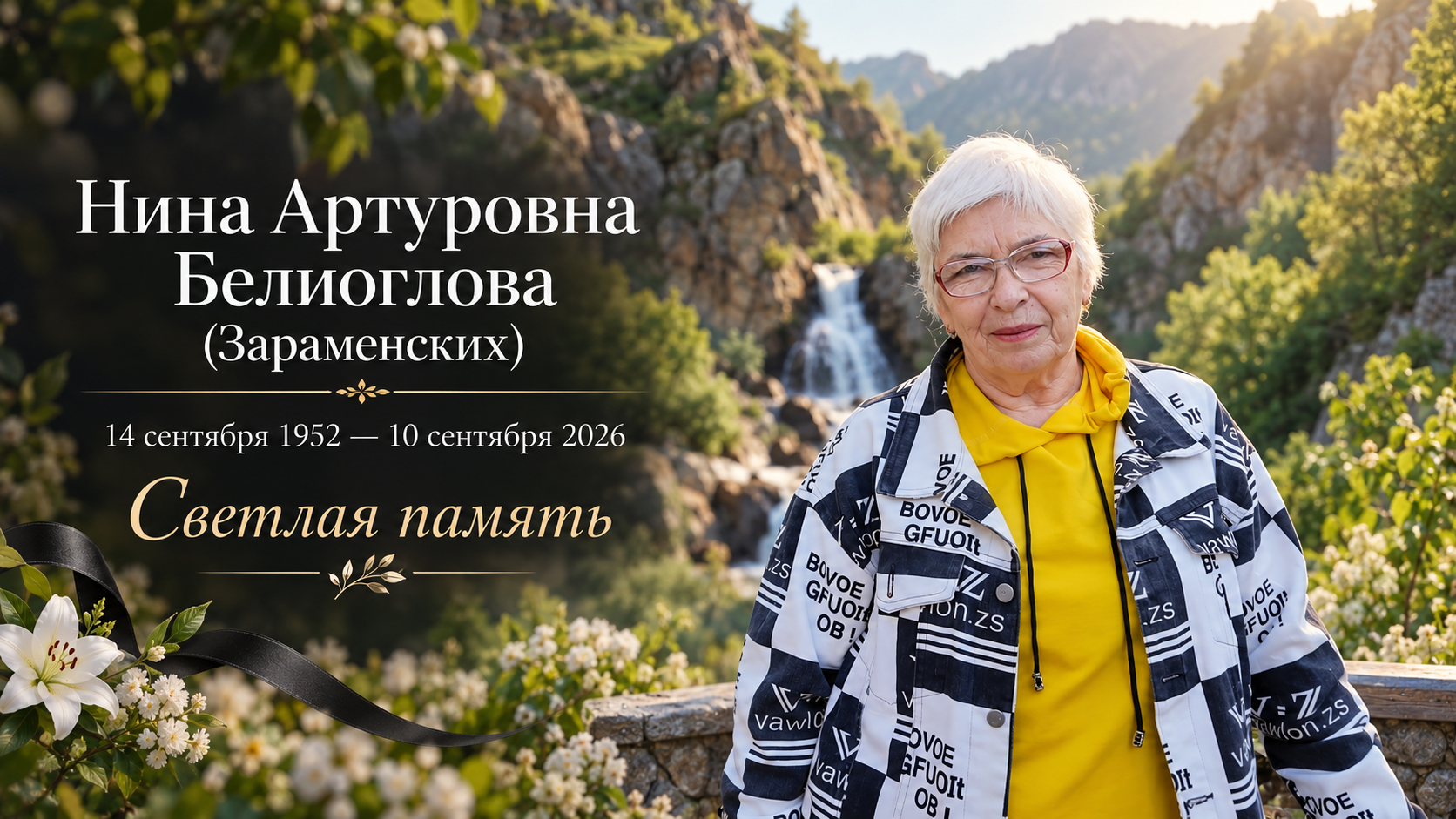 Светлая память Нине Артуровне Белиогловой (Зараменских)