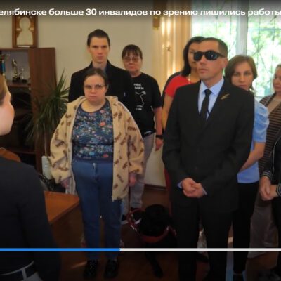 Первое сентября стало для 31 инвалида по зрению началом безработной жизни