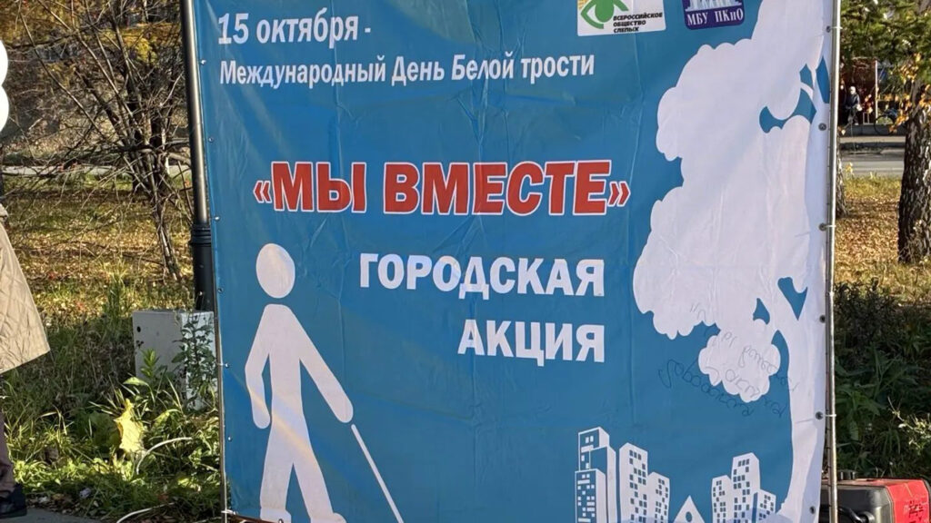 Баннер городской акции «Мы вместе», посвящённой Международному дню белой трости.